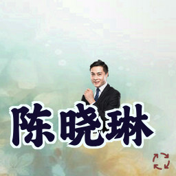 陈晓琳