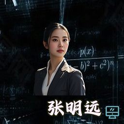 张明远