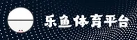 乐鱼(Leyu)官方网站 - 正版体育入口