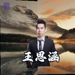 王思涵