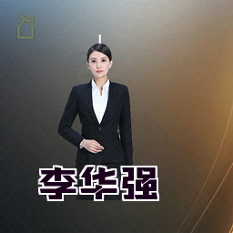 李华强